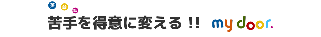 苦手を得意に変える mydoor