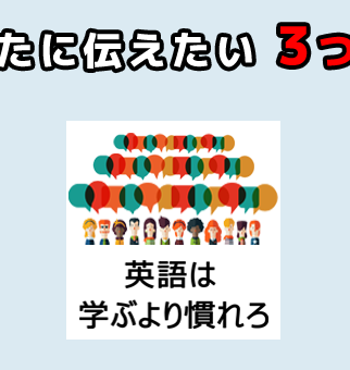 英語は学ぶより慣れろ