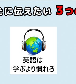 英語は学ぶより慣れろ