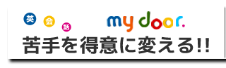 苦手を得意に変えるmydoor