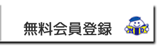 無料会員登録