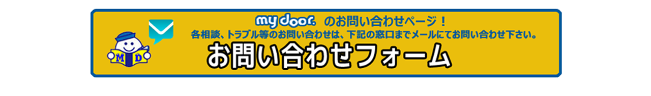 お問い合わせフォーム