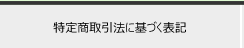 特定商法取引法に基づく表記