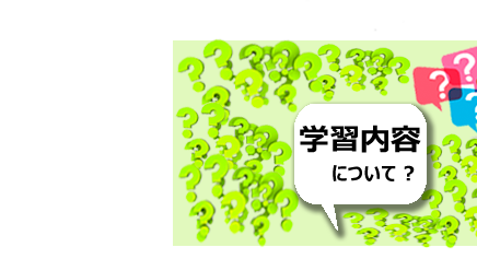 学習内容について