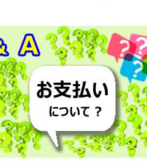 お支払について