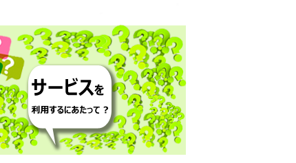 サービスを利用するにあたって