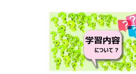 学習内容について