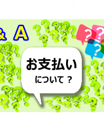 お支払について