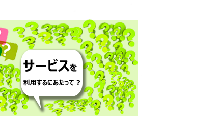 サービスを利用するにあたって